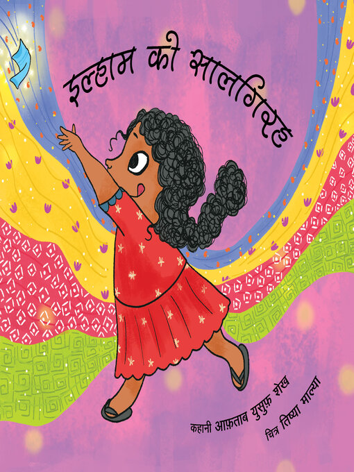 Title details for Ilhaam Ki Saalgirah (Ilham's Birthday) by Aftab Yusuf Shaikh - Available